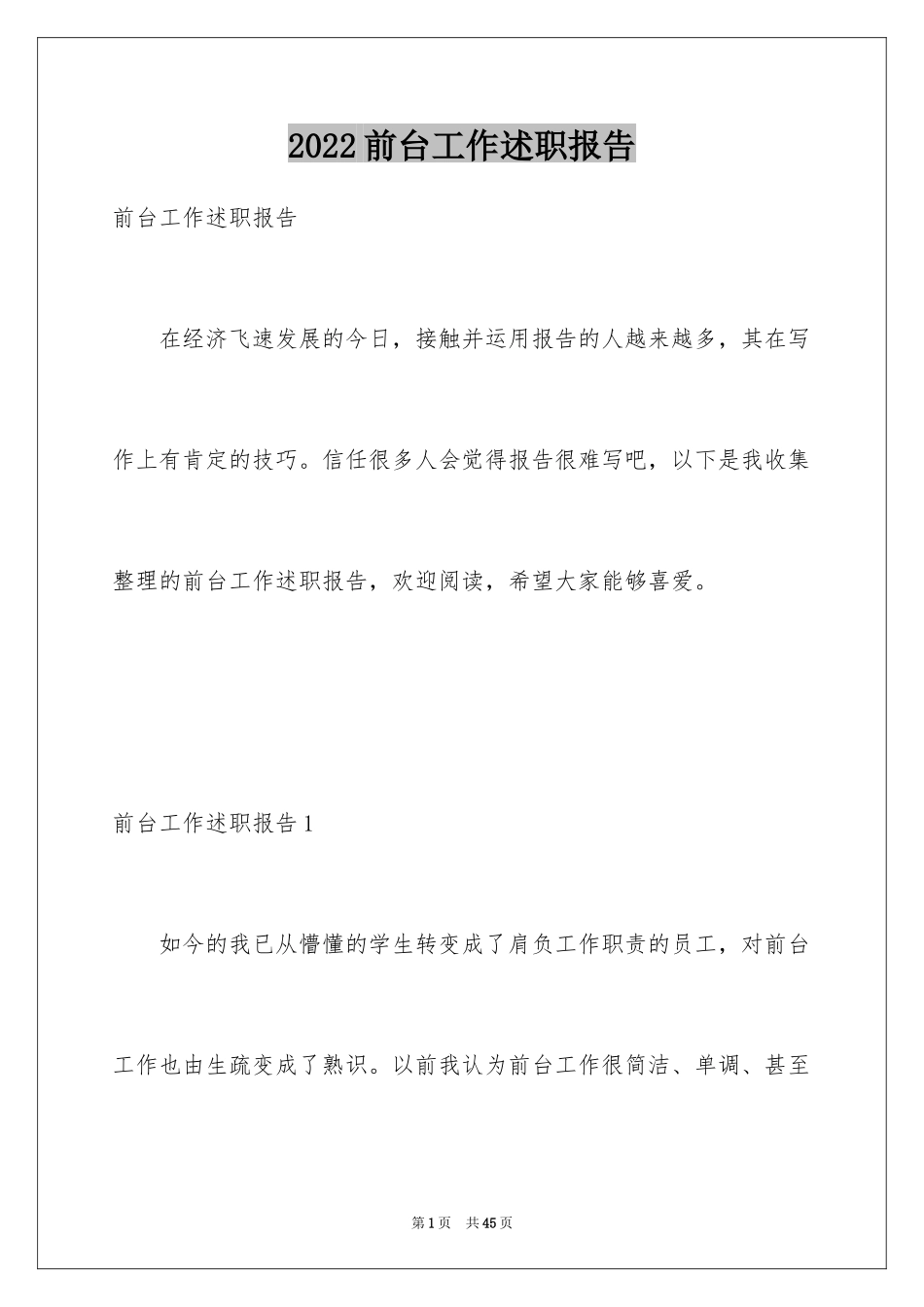 2024前台工作述职报告_1_第1页