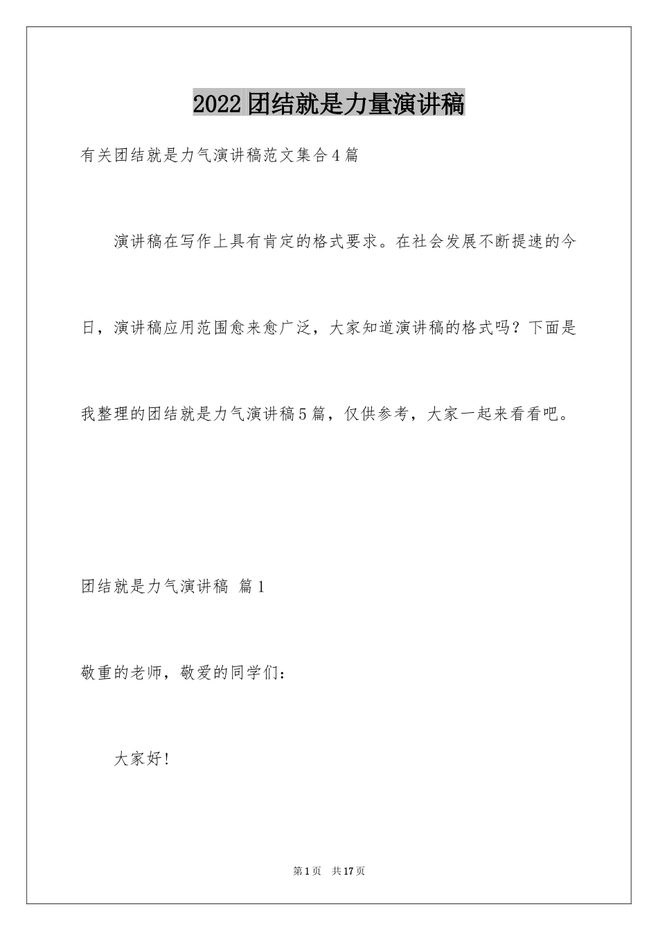 2024团结就是力量演讲稿_459_第1页