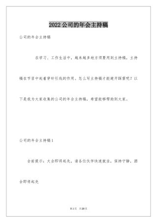2024公司的年会主持稿
