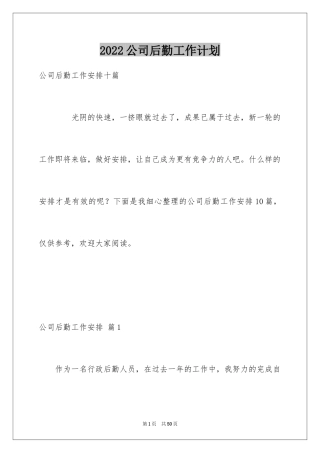 2024公司后勤工作计划_7