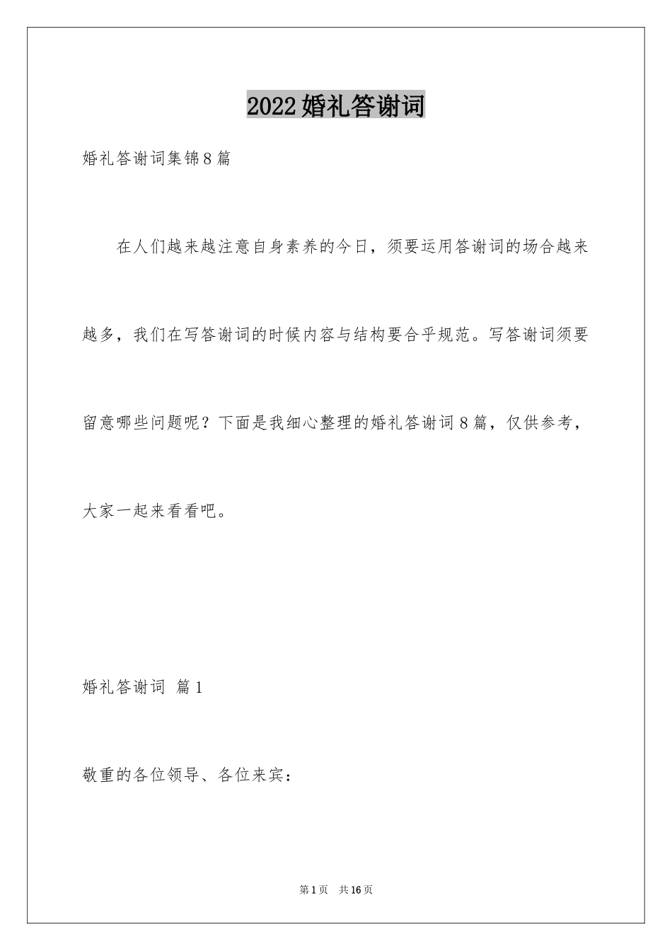 2024婚礼答谢词_158_第1页