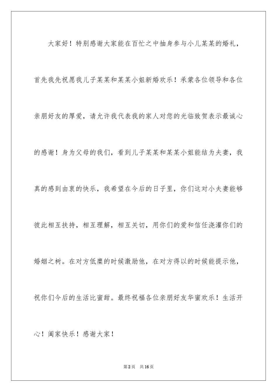 2024婚礼答谢词_158_第2页