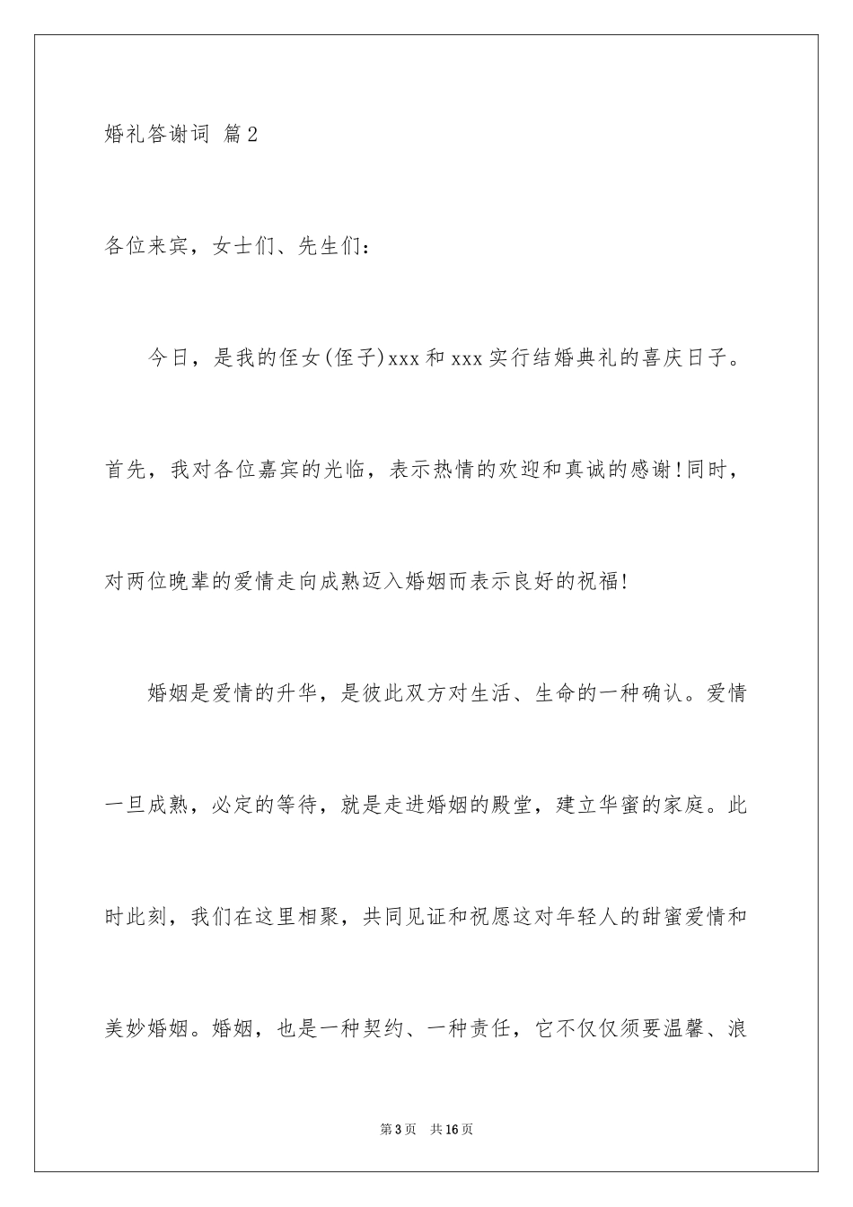 2024婚礼答谢词_158_第3页