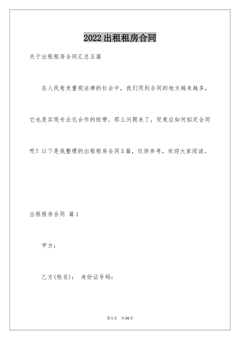 2024出租租房合同_21_第1页