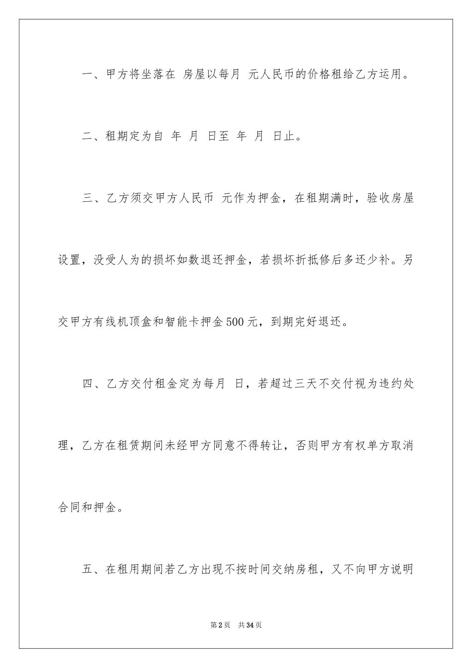 2024出租租房合同_21_第2页
