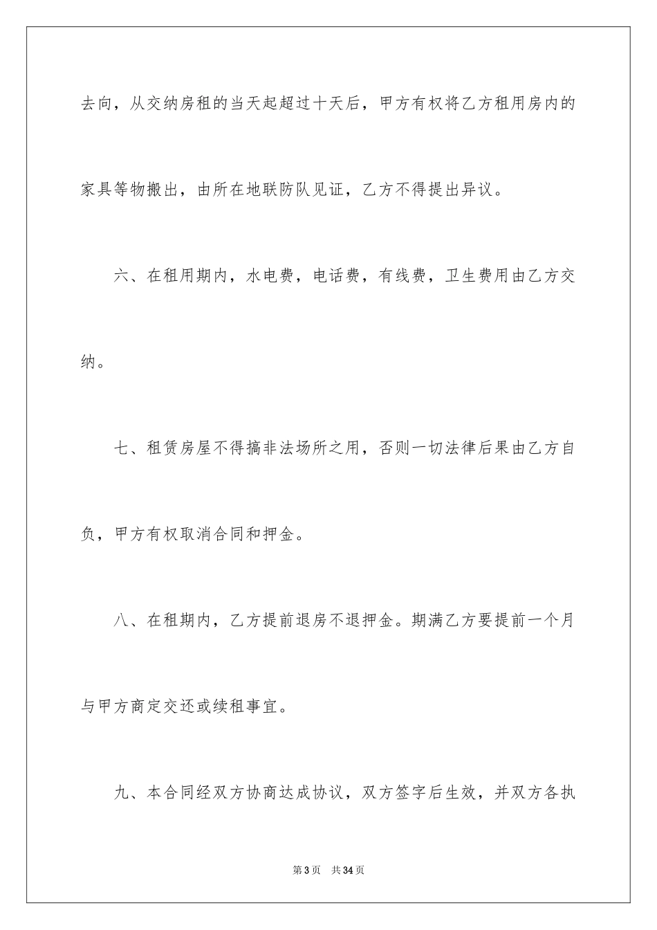 2024出租租房合同_21_第3页