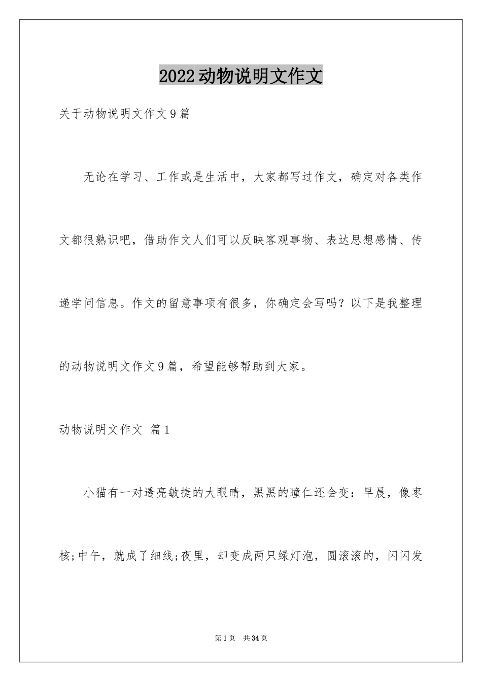 2024动物说明文作文_55_第1页