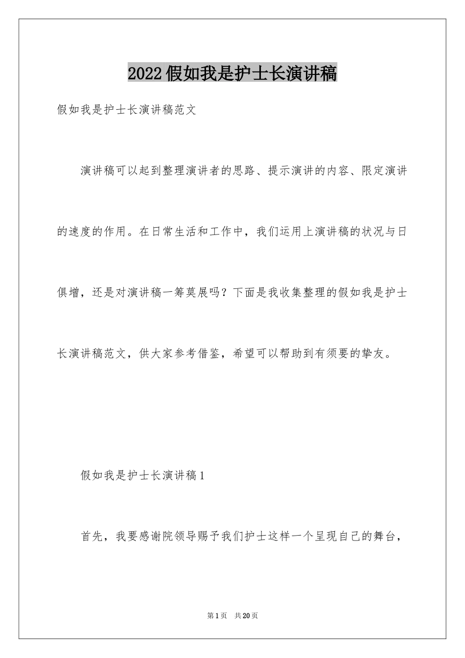 2024假如我是护士长演讲稿_第1页