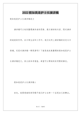 2024假如我是护士长演讲稿