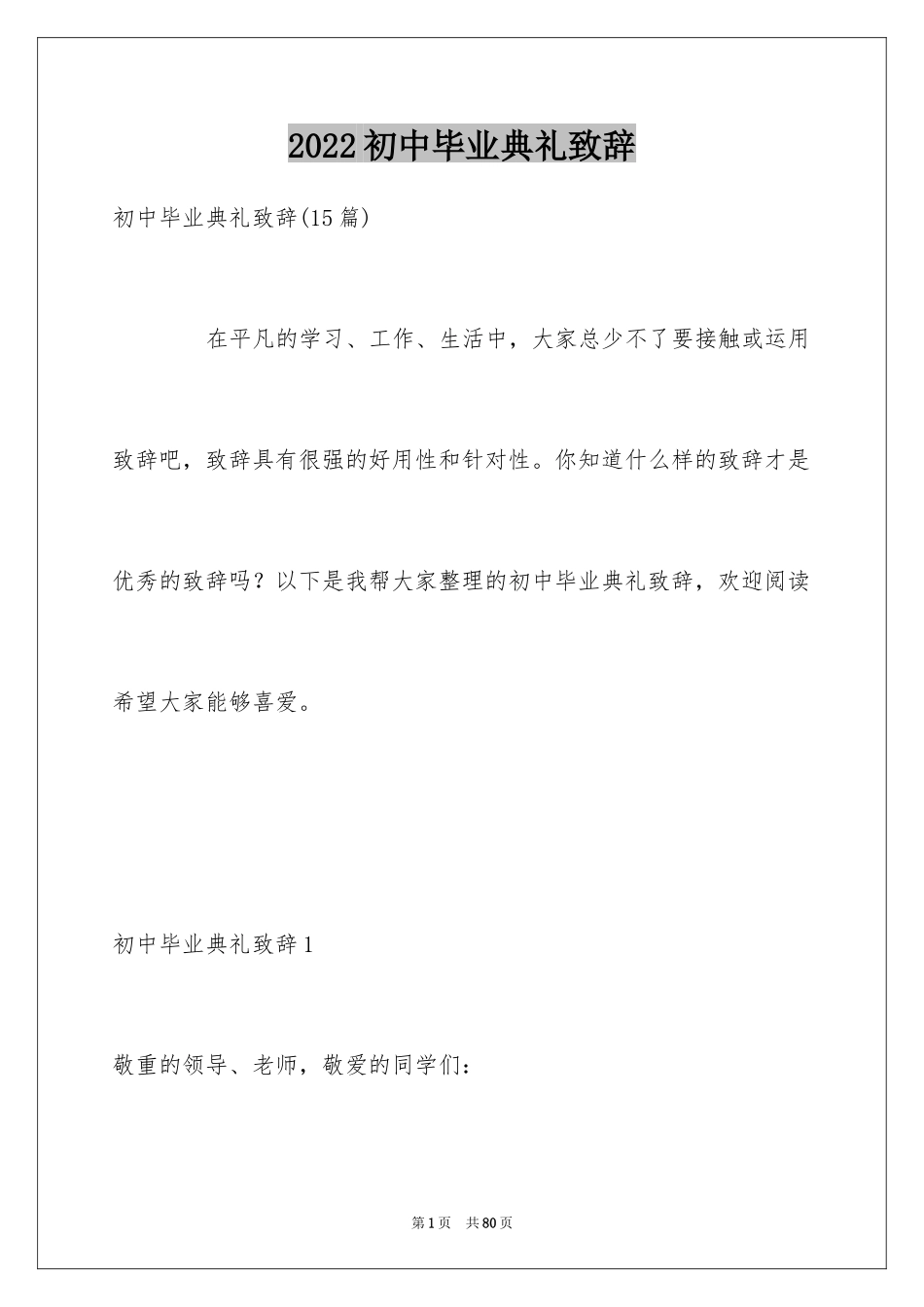 2024初中毕业典礼致辞_5_第1页