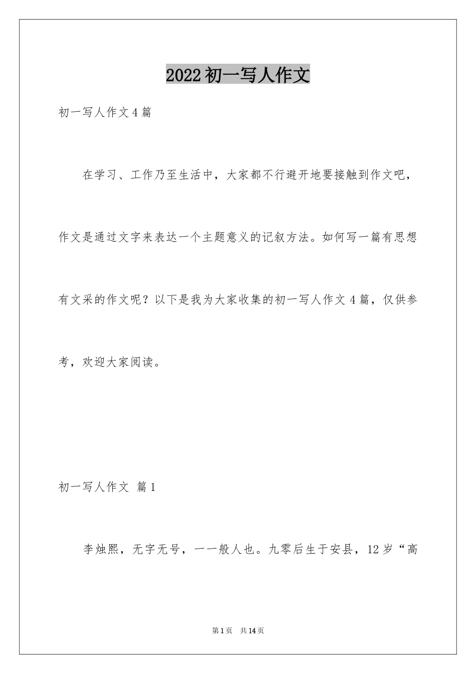 2024初一写人作文_225_第1页