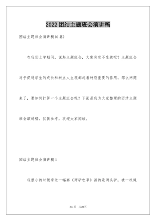 2024团结主题班会演讲稿_2