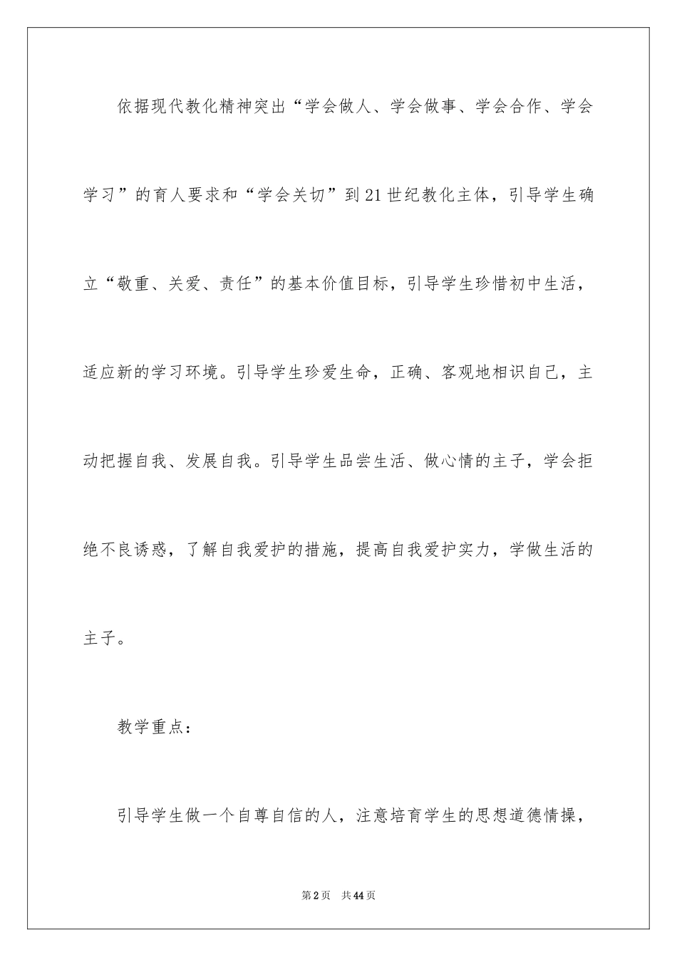 2024初一年级政治教学计划_第2页