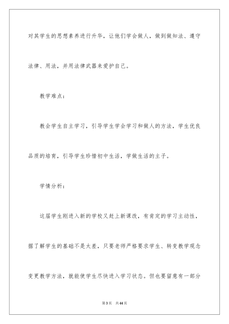 2024初一年级政治教学计划_第3页