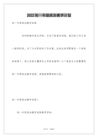 2024初一年级政治教学计划