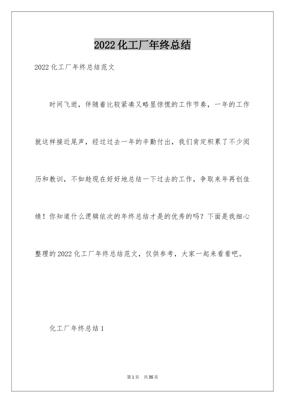 2024化工厂年终总结_第1页