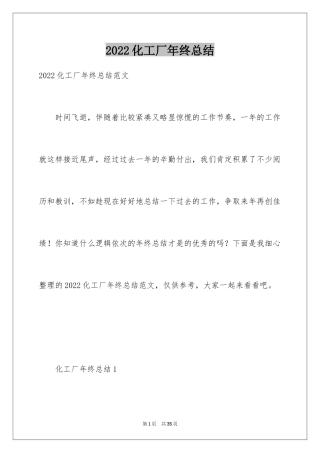 2024化工厂年终总结