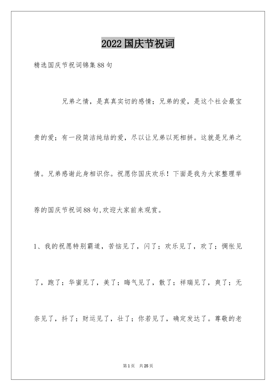 2024国庆节祝词_23_第1页