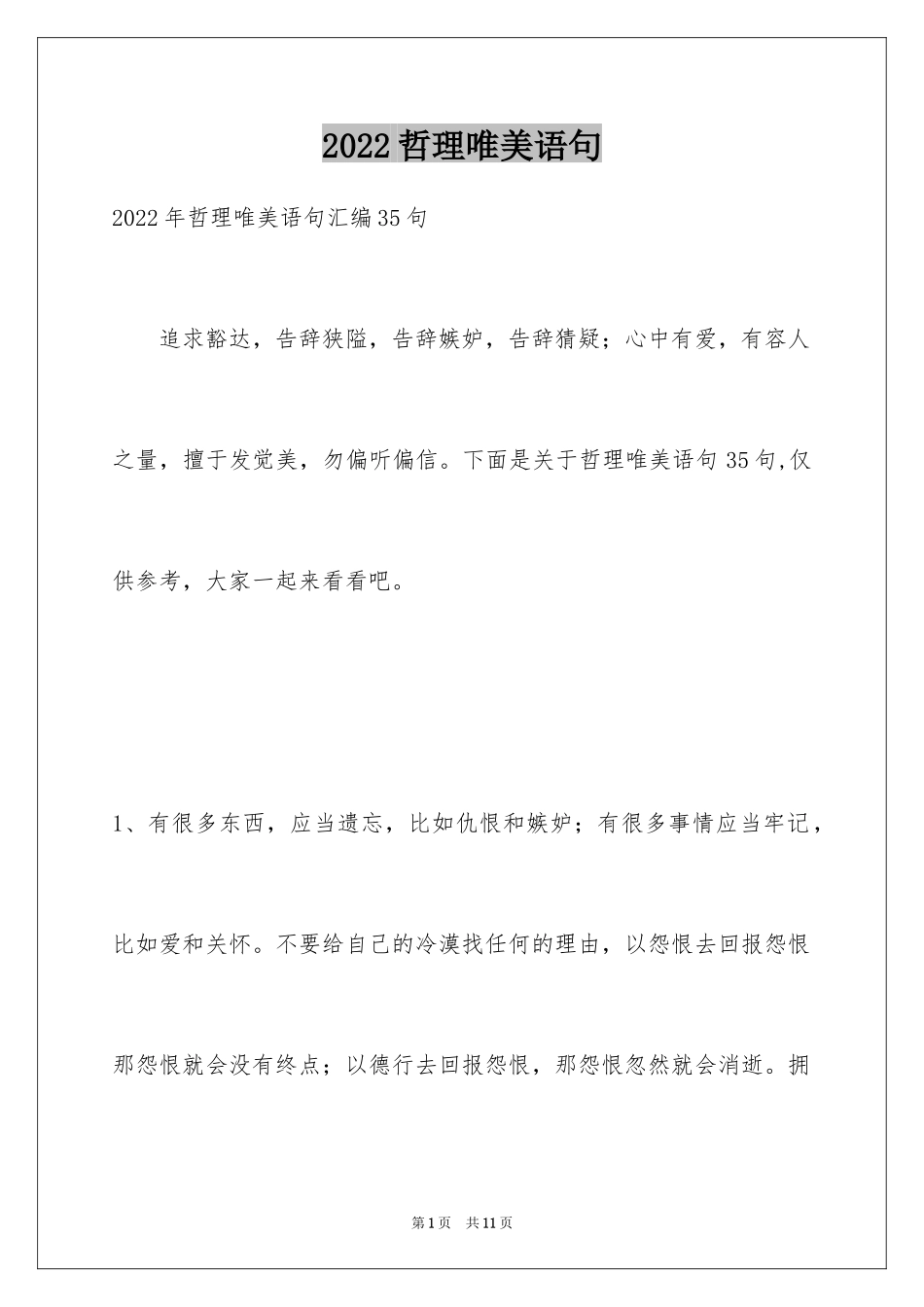 2024哲理唯美语句_6_第1页