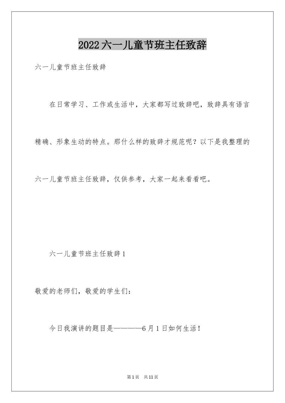 2024六一儿童节班主任致辞_第1页