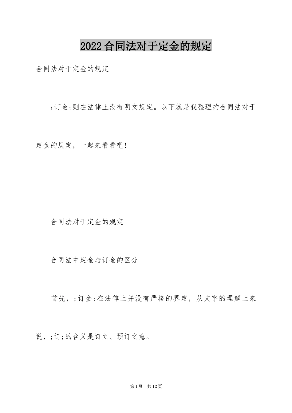 2024合同法对于定金的规定_第1页