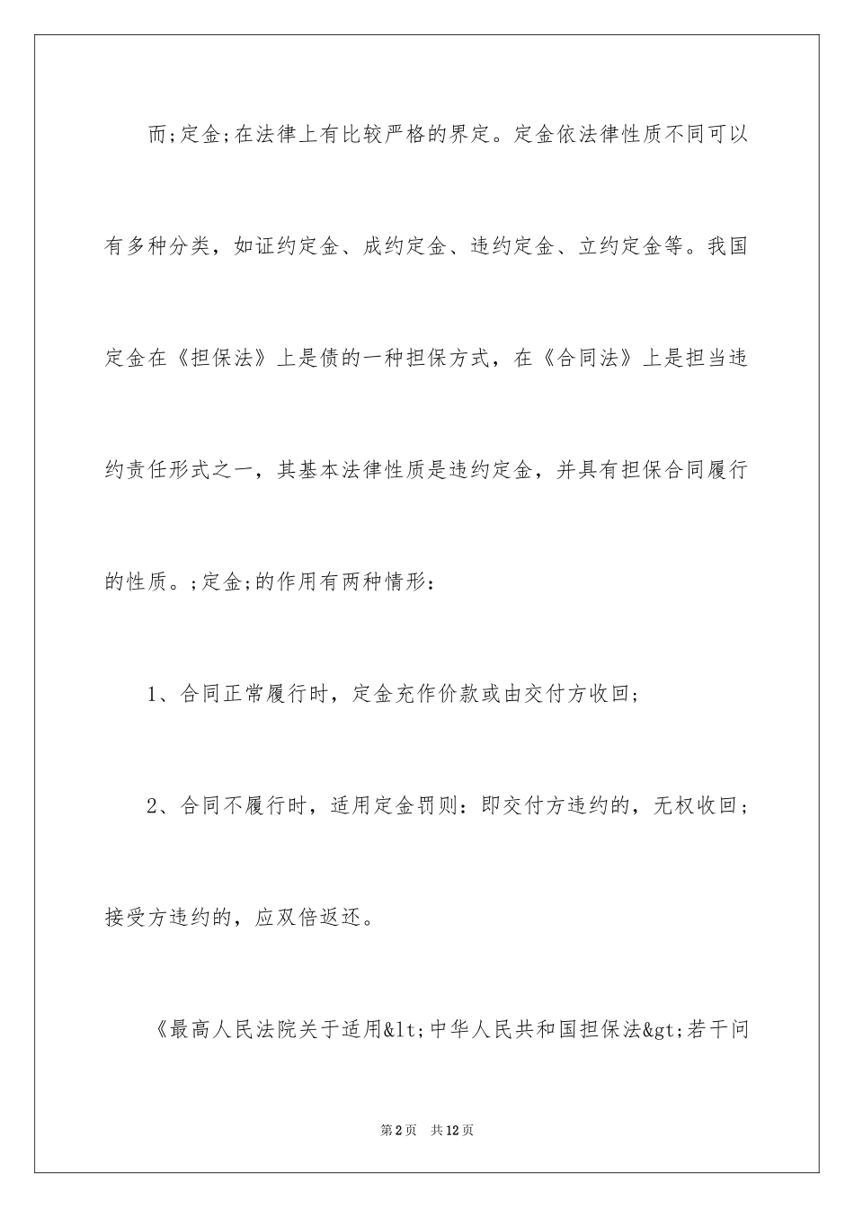 2024合同法对于定金的规定_第2页