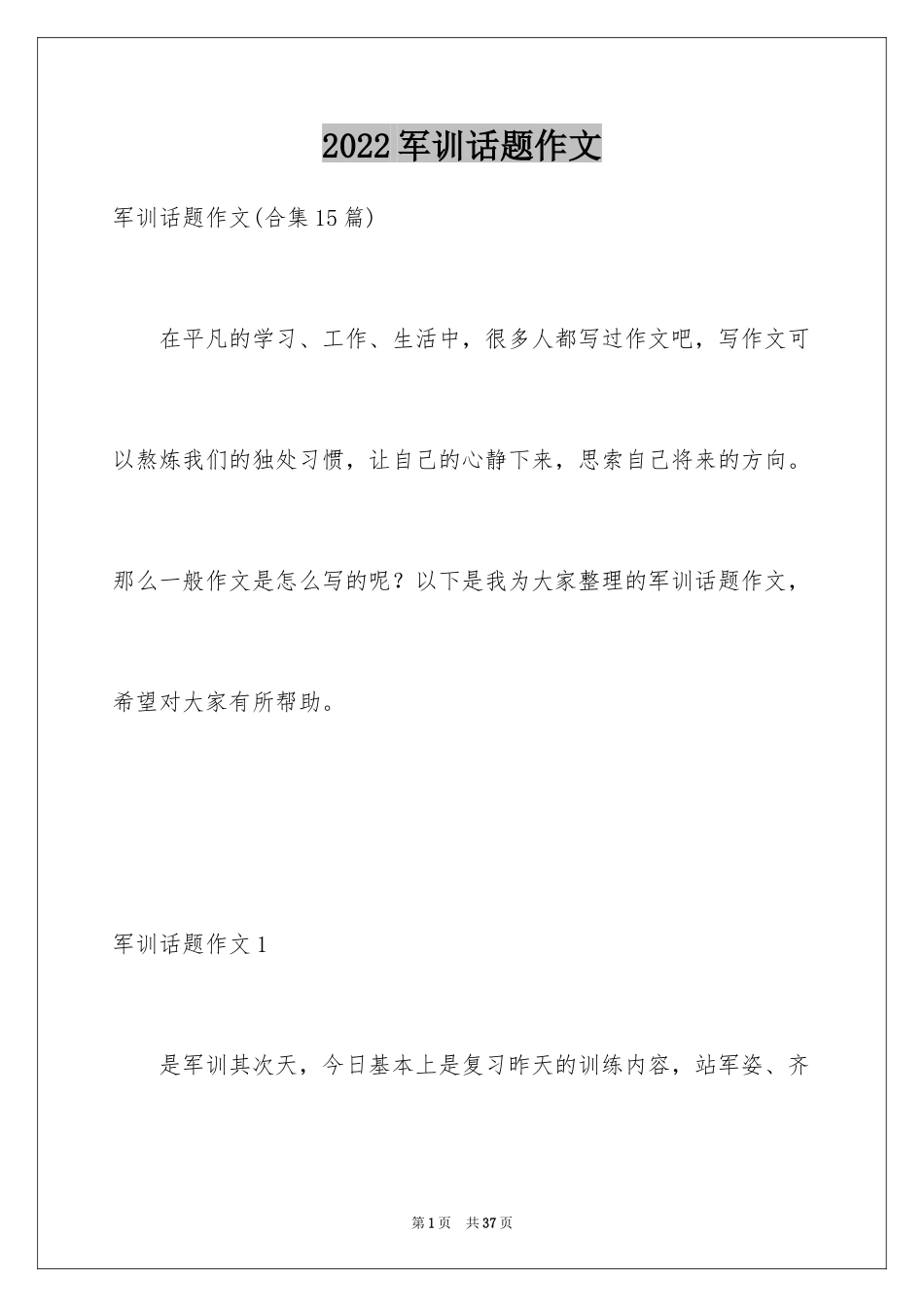 2024军训话题作文_14_第1页