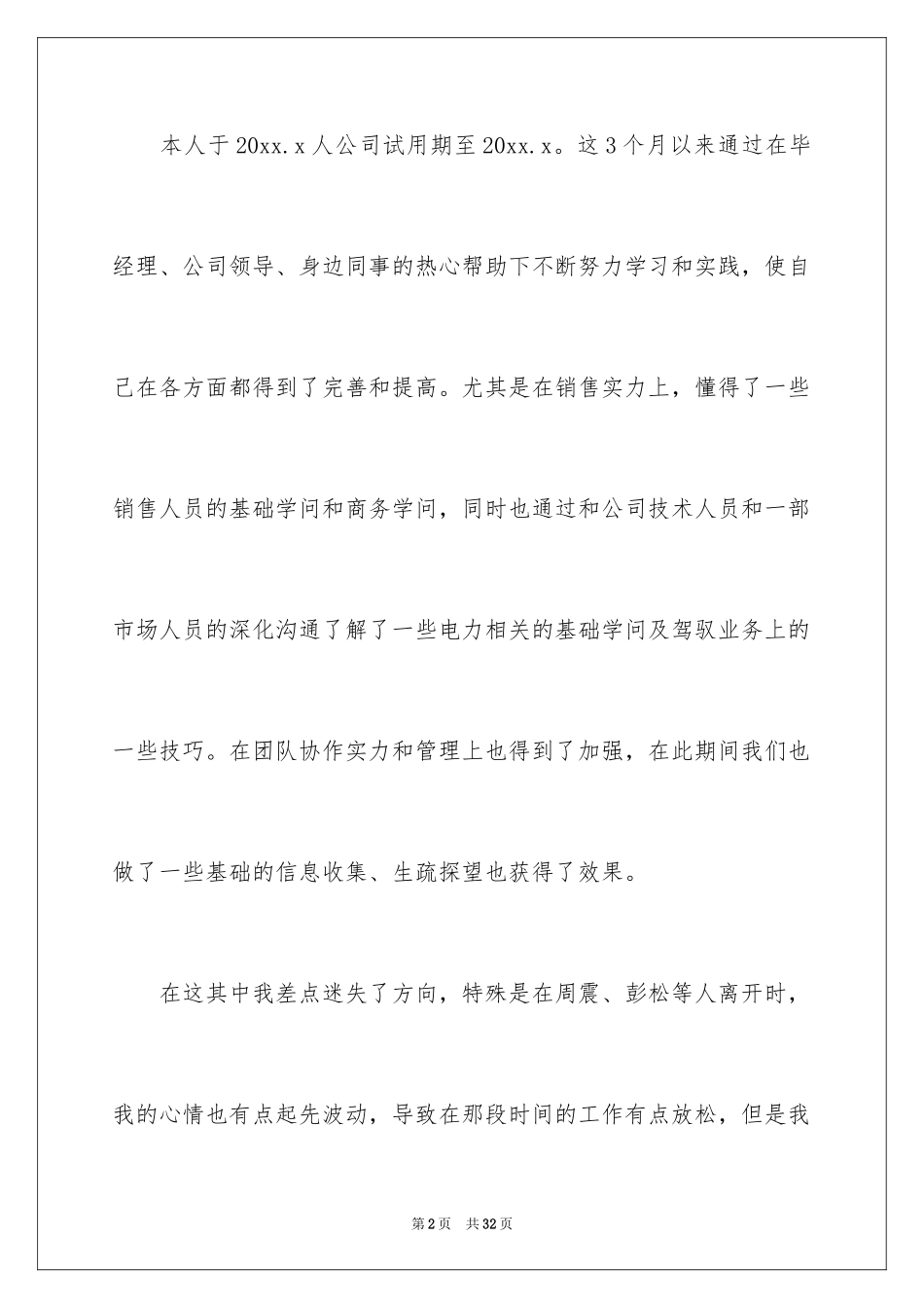2024入职优秀转正申请书_第2页