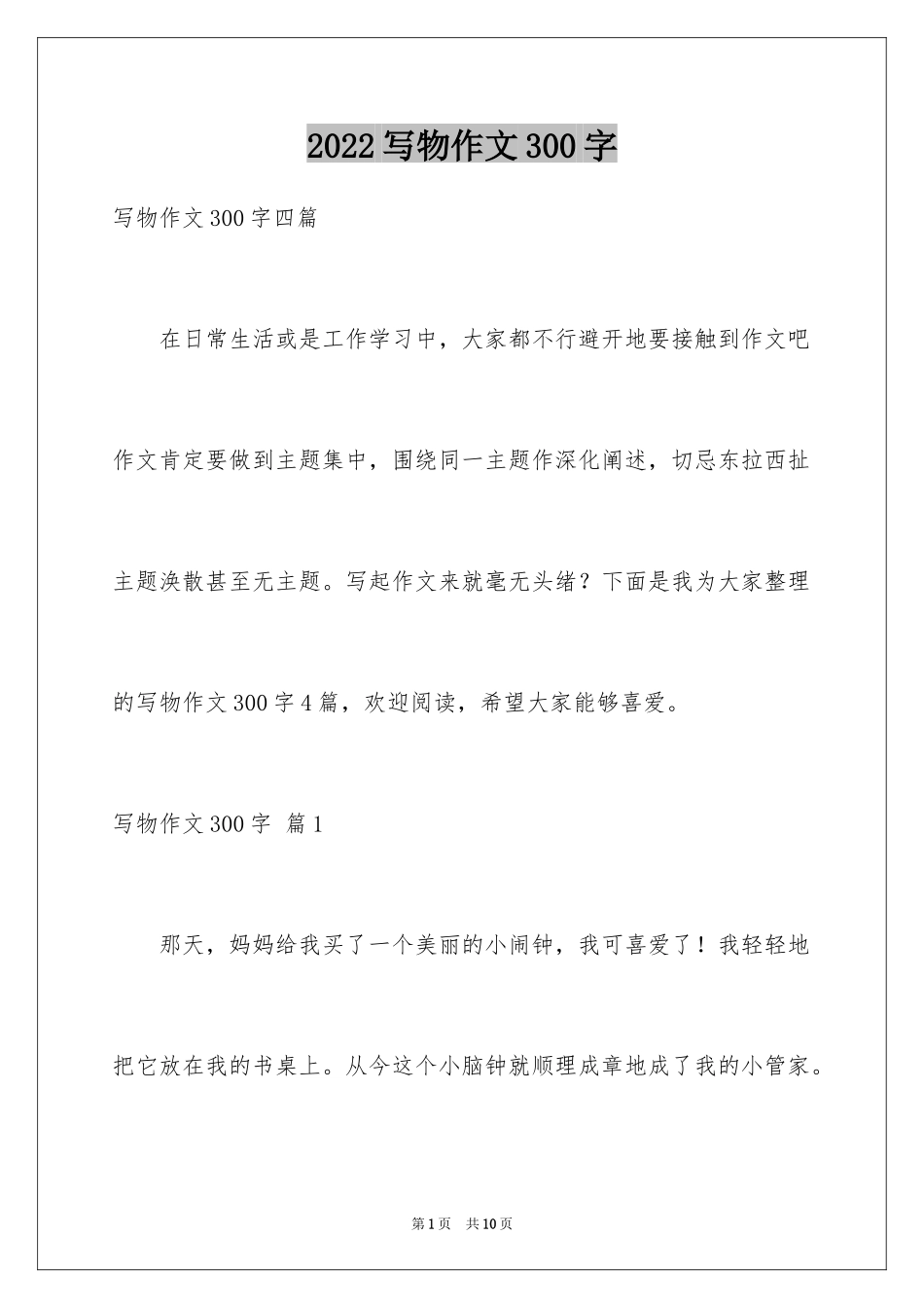 2024写物作文300字_214_第1页