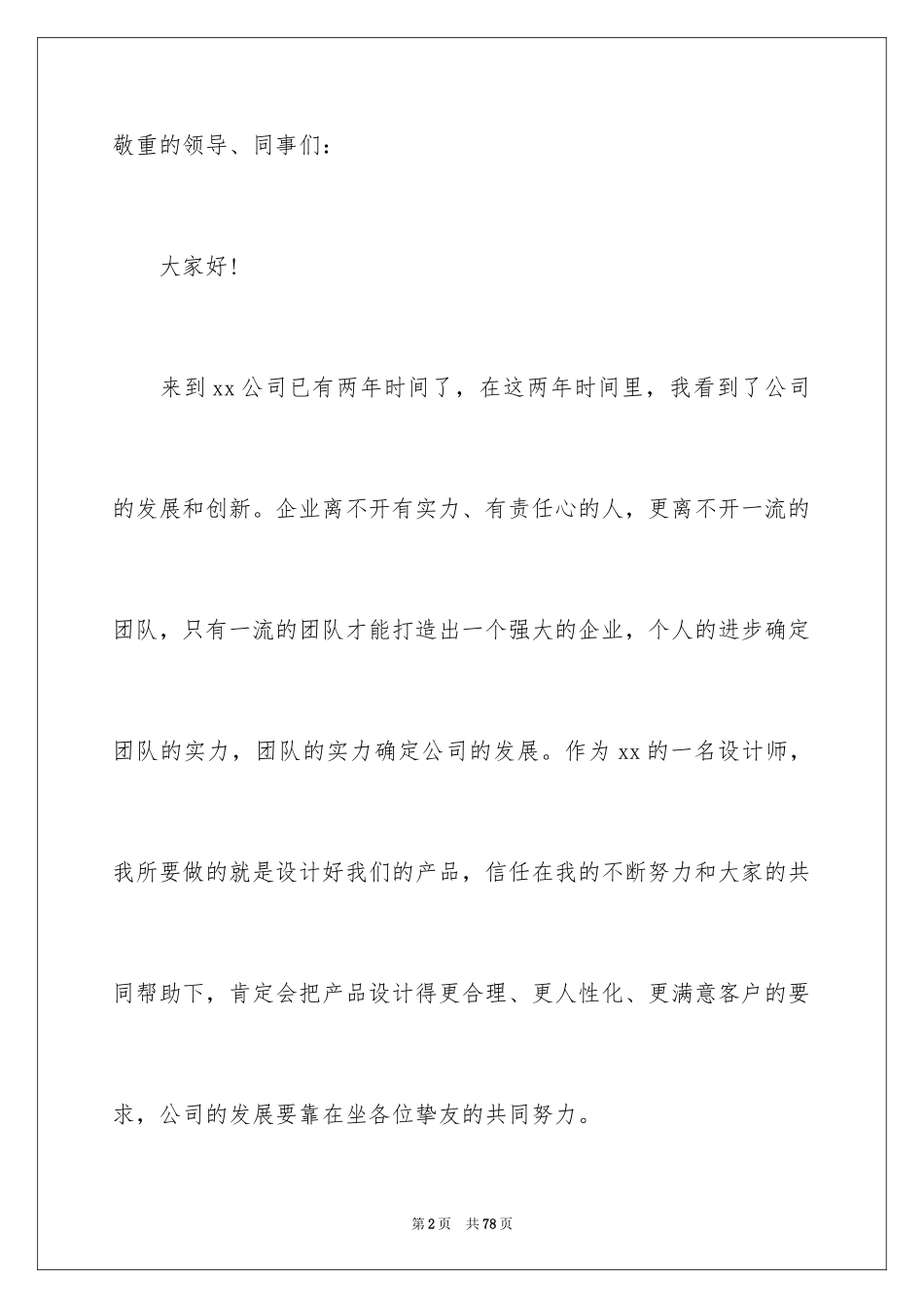 2024公司员工爱岗敬业演讲稿_13_第2页