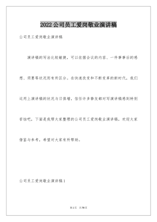 2024公司员工爱岗敬业演讲稿_13