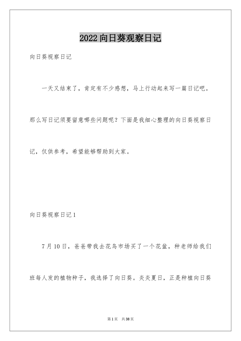 2024向日葵观察日记_第1页