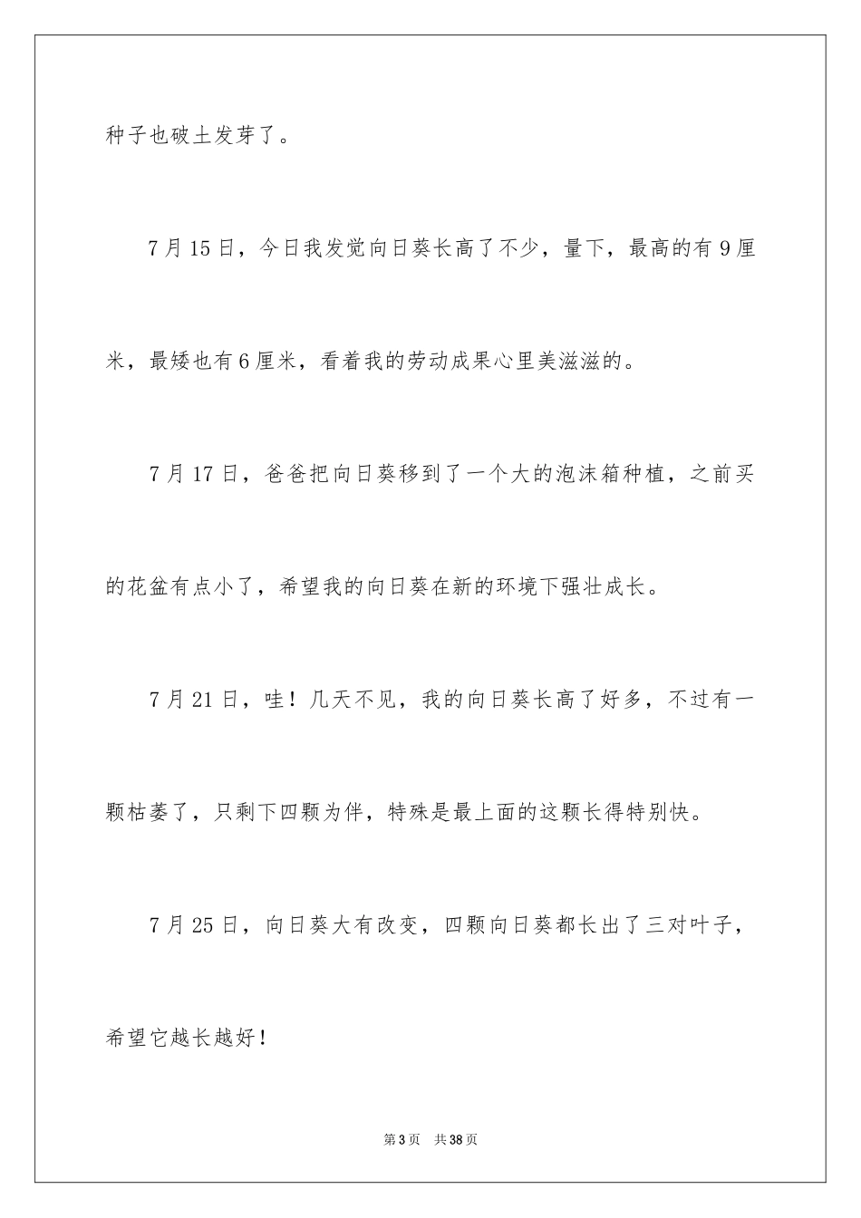 2024向日葵观察日记_第3页
