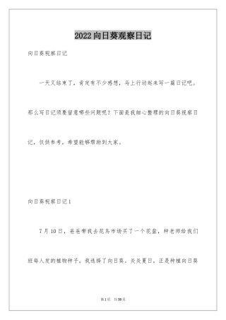2024向日葵观察日记