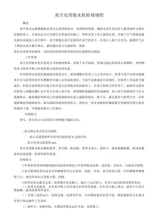 真空皮带脱水机检修规程