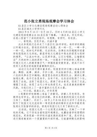 范小张立勇现场观摩会学习体会