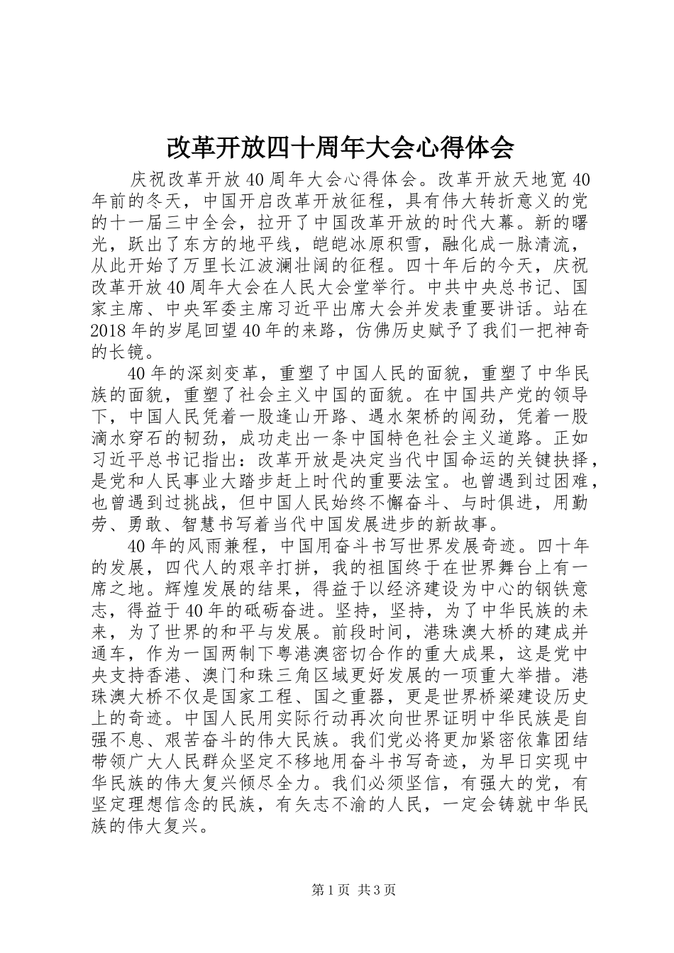 改革开放四十周年大会心得体会_第1页
