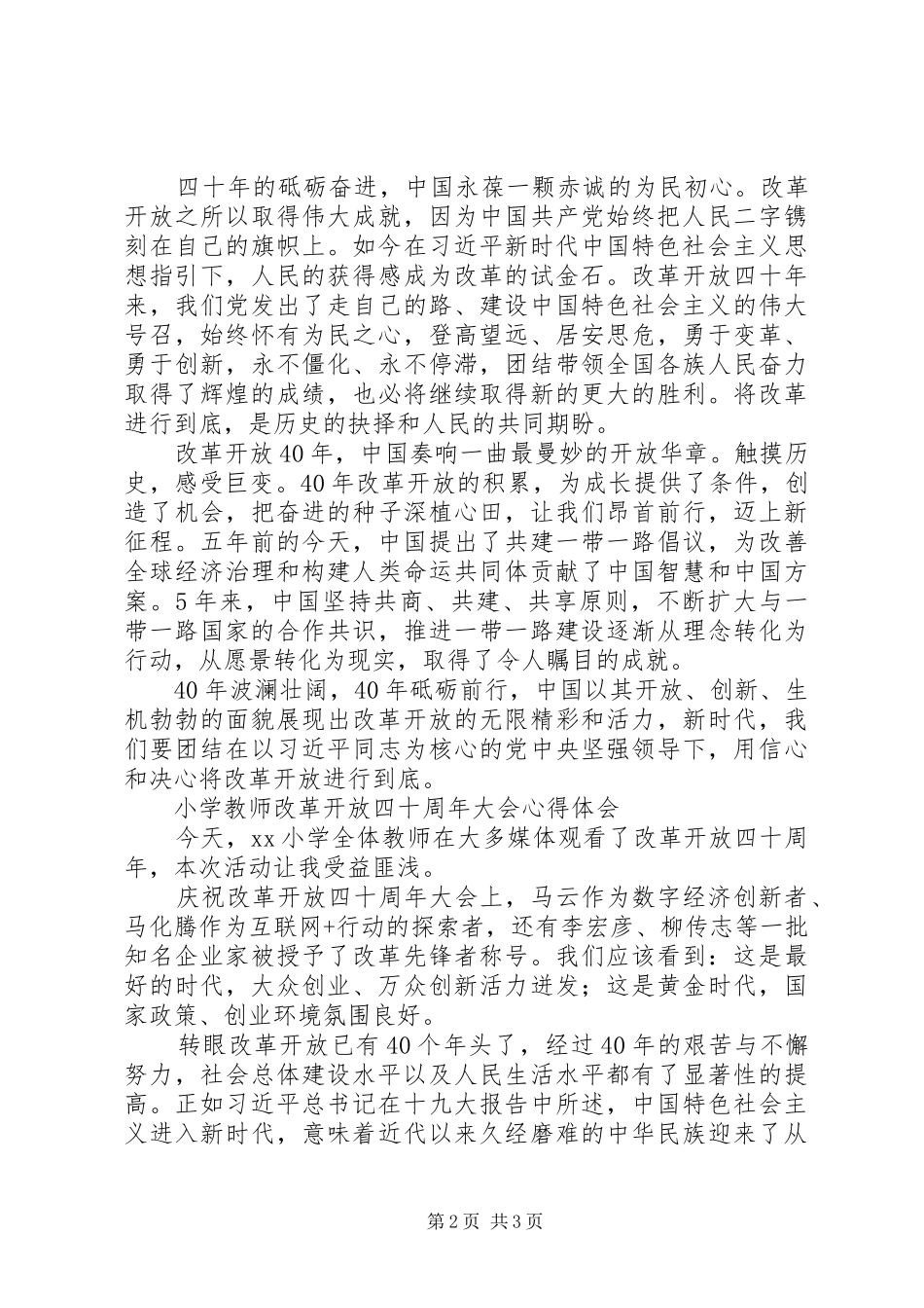 改革开放四十周年大会心得体会_第2页