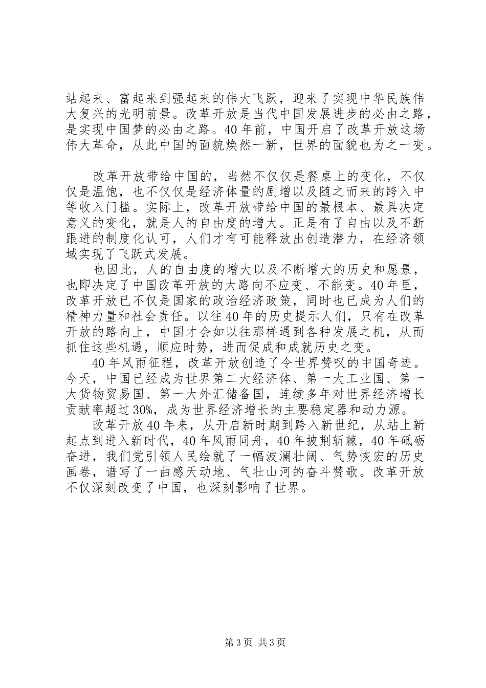 改革开放四十周年大会心得体会_第3页