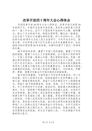改革开放四十周年大会心得体会