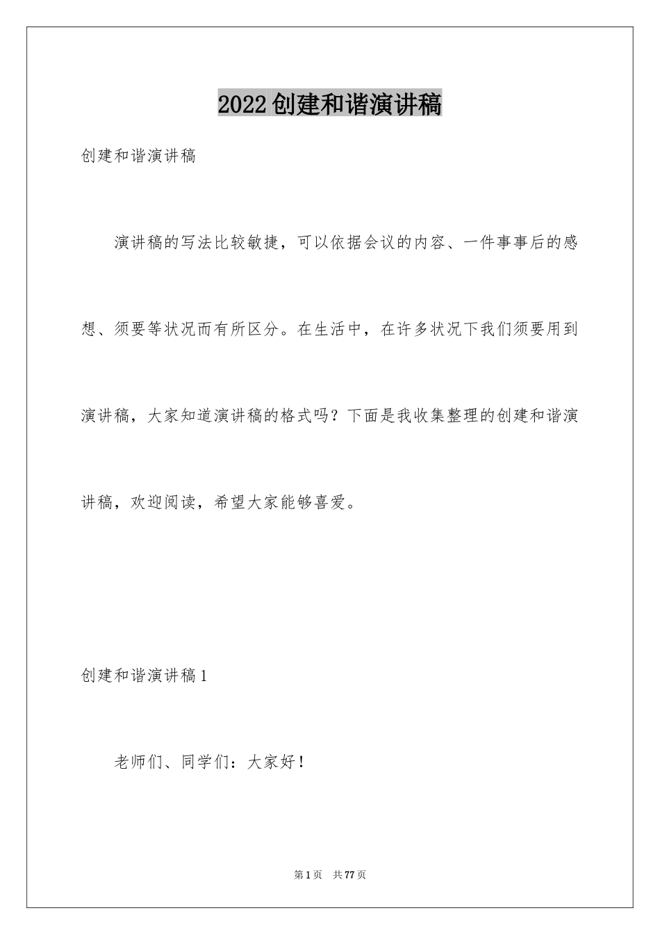 2024创建和谐演讲稿_第1页
