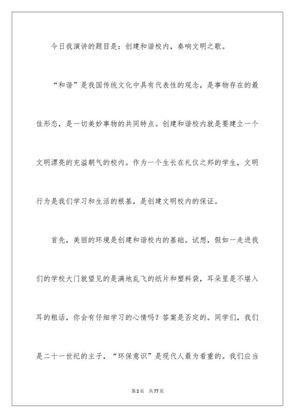 2024创建和谐演讲稿_第2页