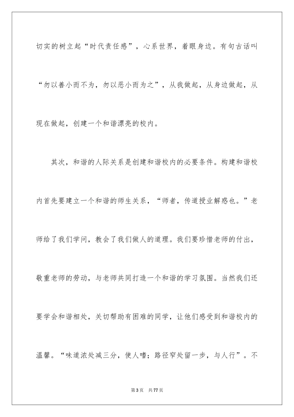 2024创建和谐演讲稿_第3页