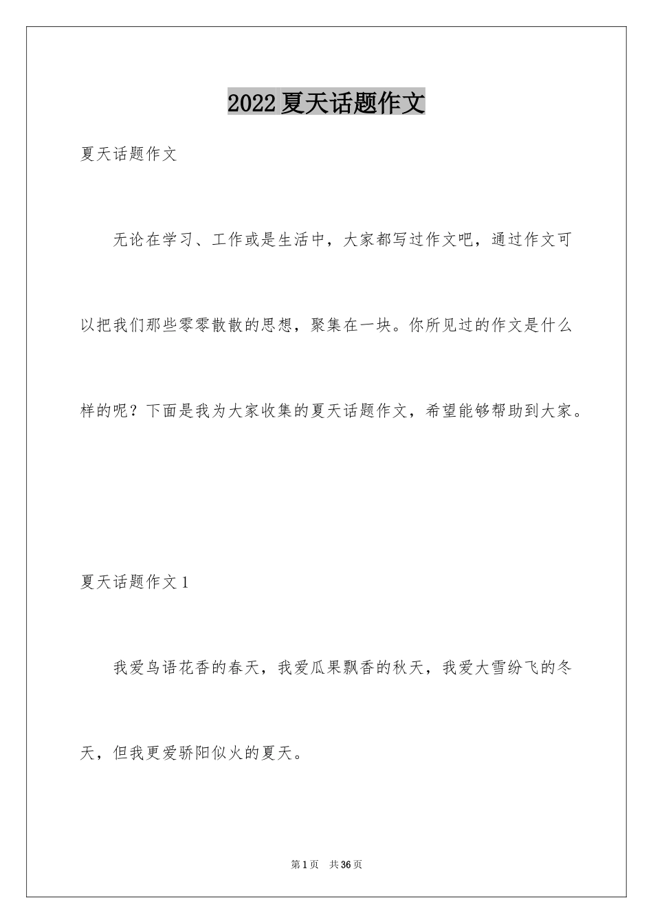 2024夏天话题作文_3_第1页