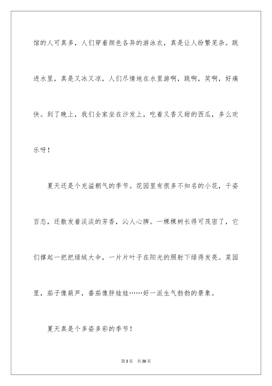2024夏天话题作文_3_第3页