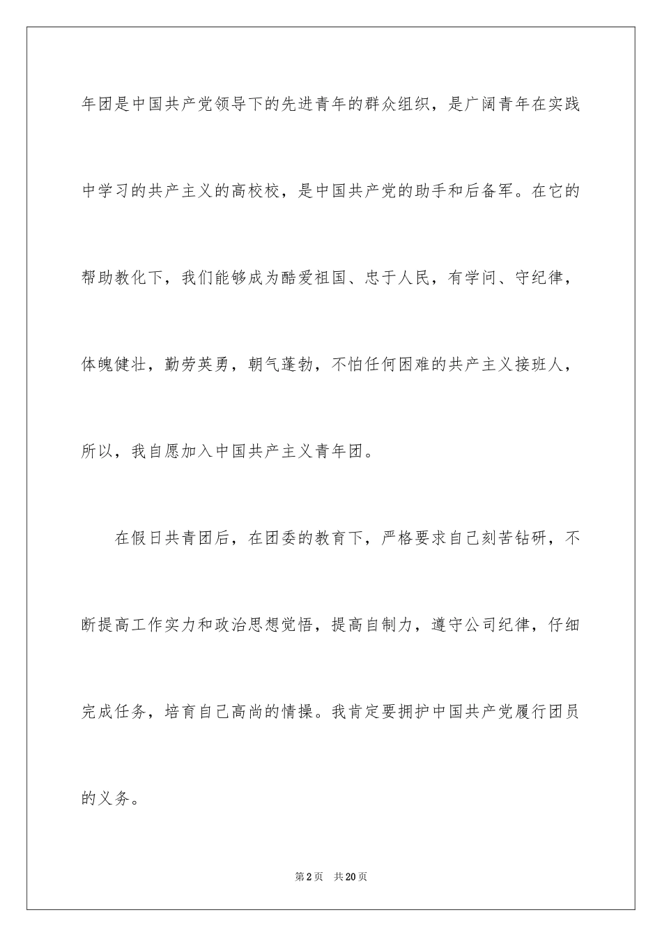 2024初一入团申请书_1_第2页