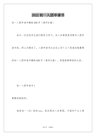 2024初一入团申请书_1