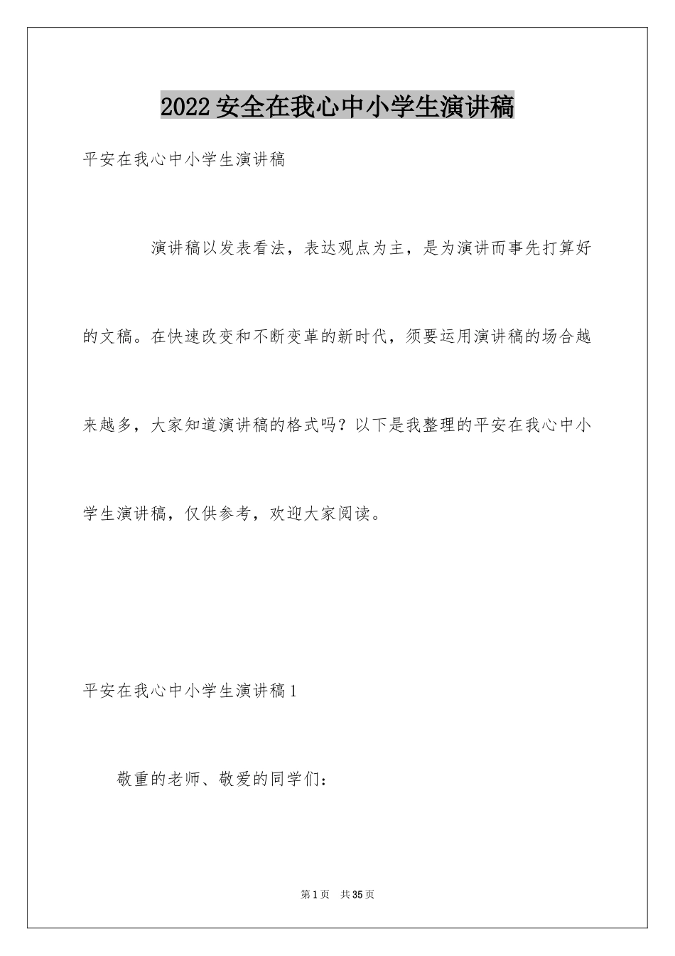 2024安全在我心中小学生演讲稿_3_第1页