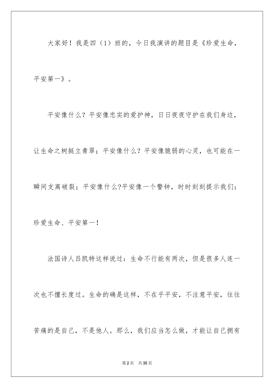 2024安全在我心中小学生演讲稿_3_第2页