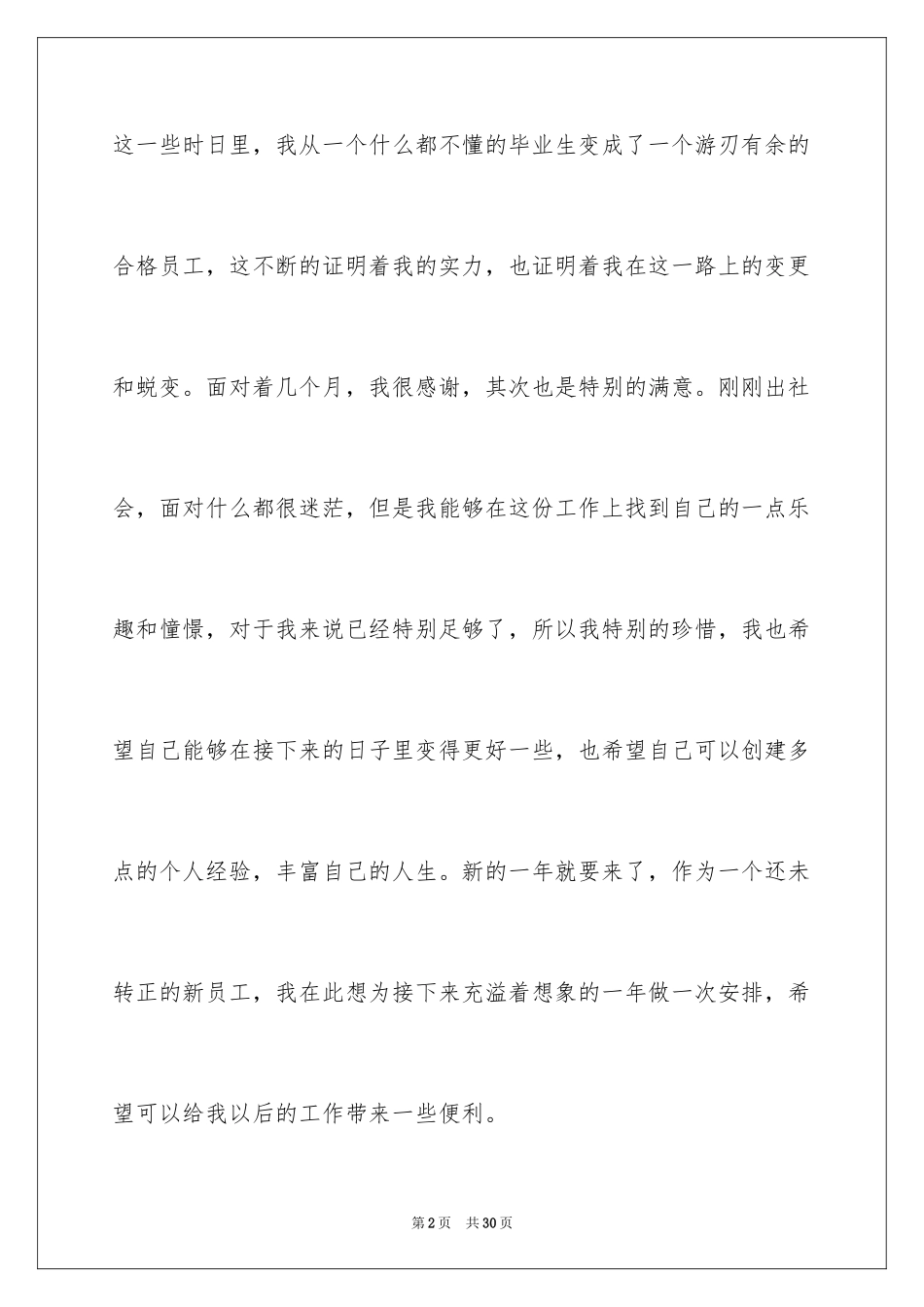 2024公司新员工个人工作计划_2_第2页